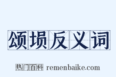 颂埙反义词是什么意思的图片